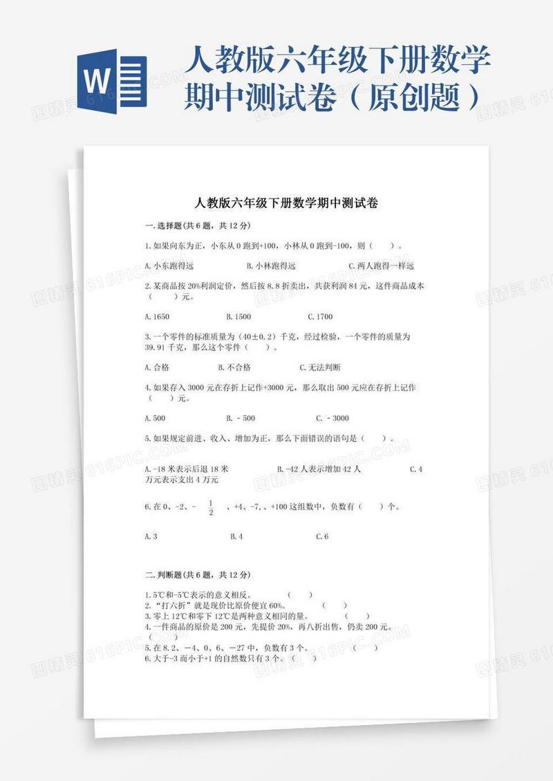 人教版六年级下册数学期中测试卷（原创题）