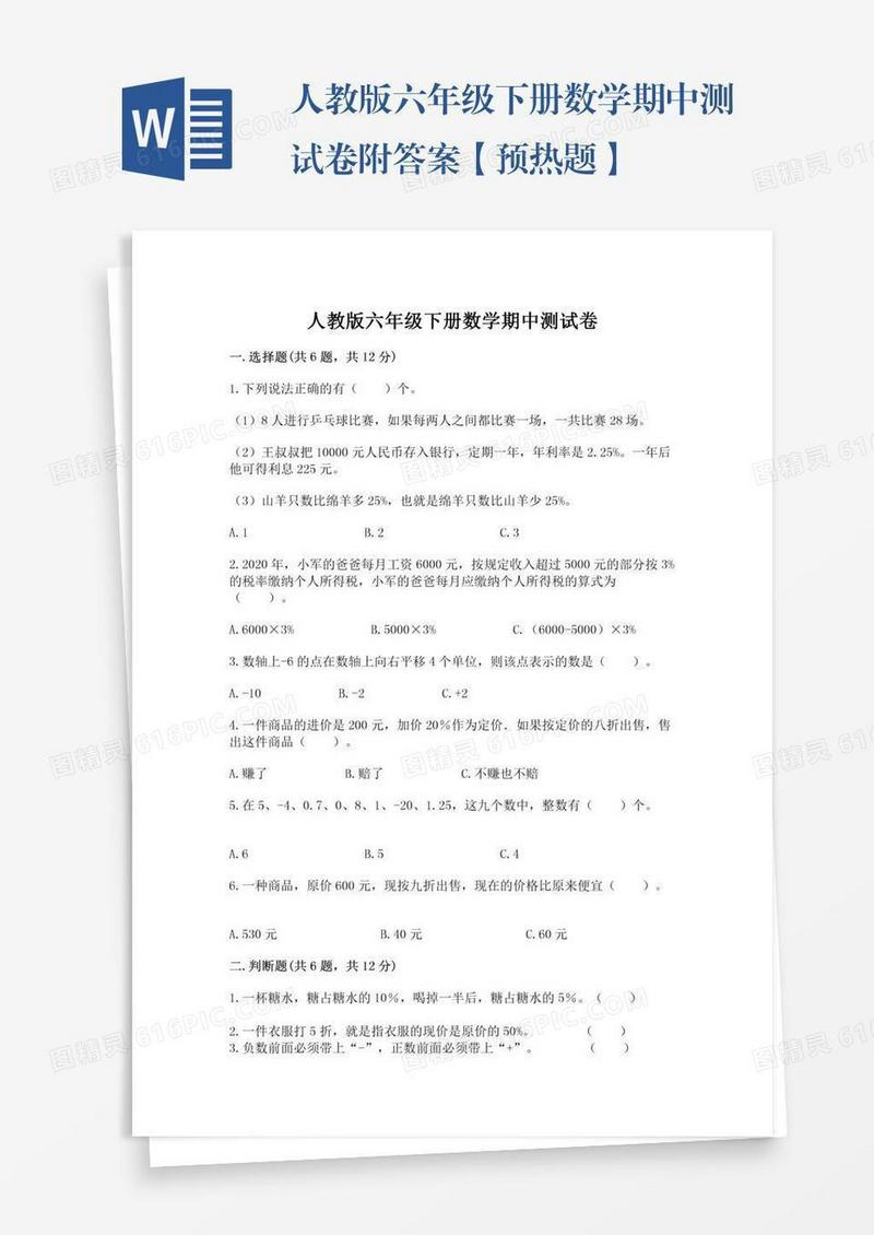 人教版六年级下册数学期中测试卷附答案【预热题】