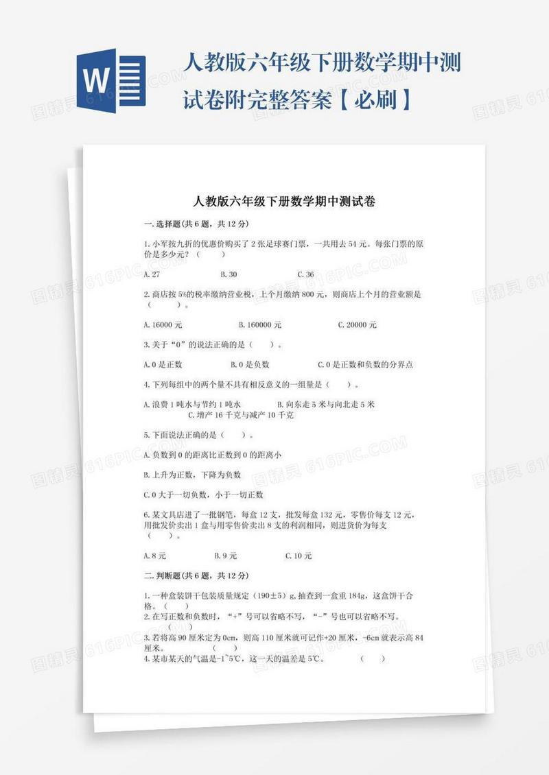 人教版六年级下册数学期中测试卷附完整答案【必刷】