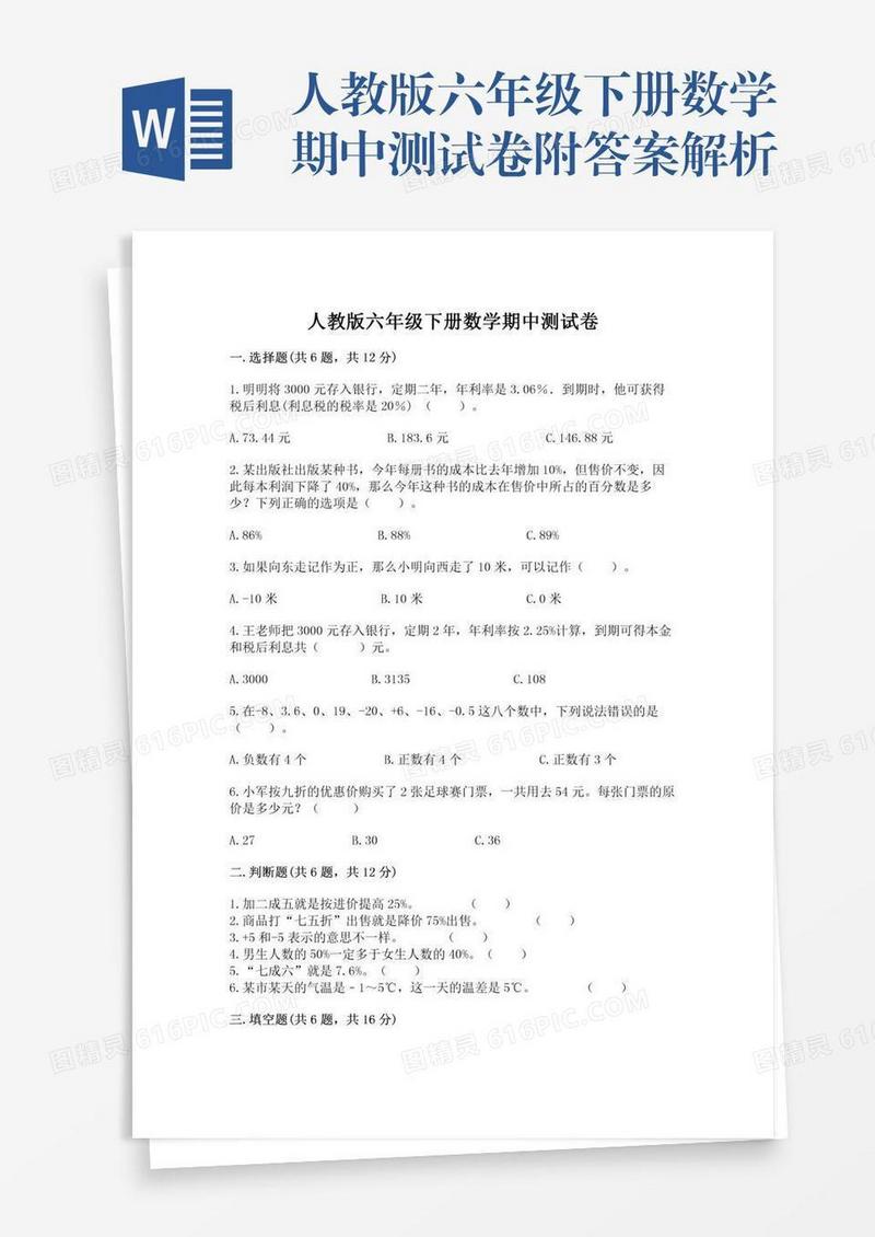 人教版六年级下册数学期中测试卷附答案解析