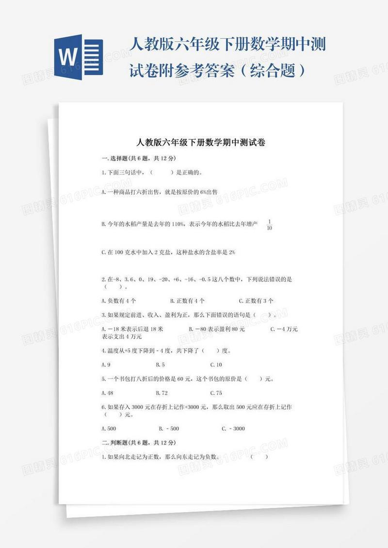 人教版六年级下册数学期中测试卷附参考答案（综合题）
