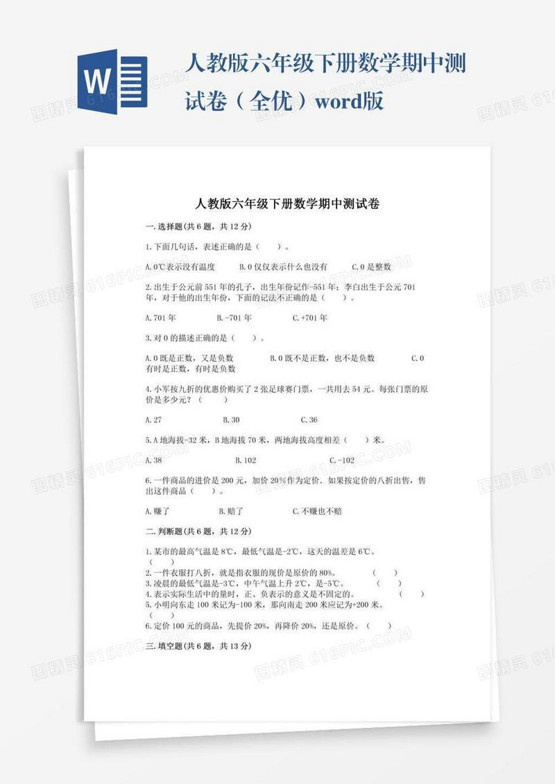 人教版六年级下册数学期中测试卷（全优）word版