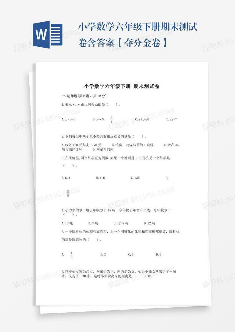 小学数学六年级下册期末测试卷含答案【夺分金卷】