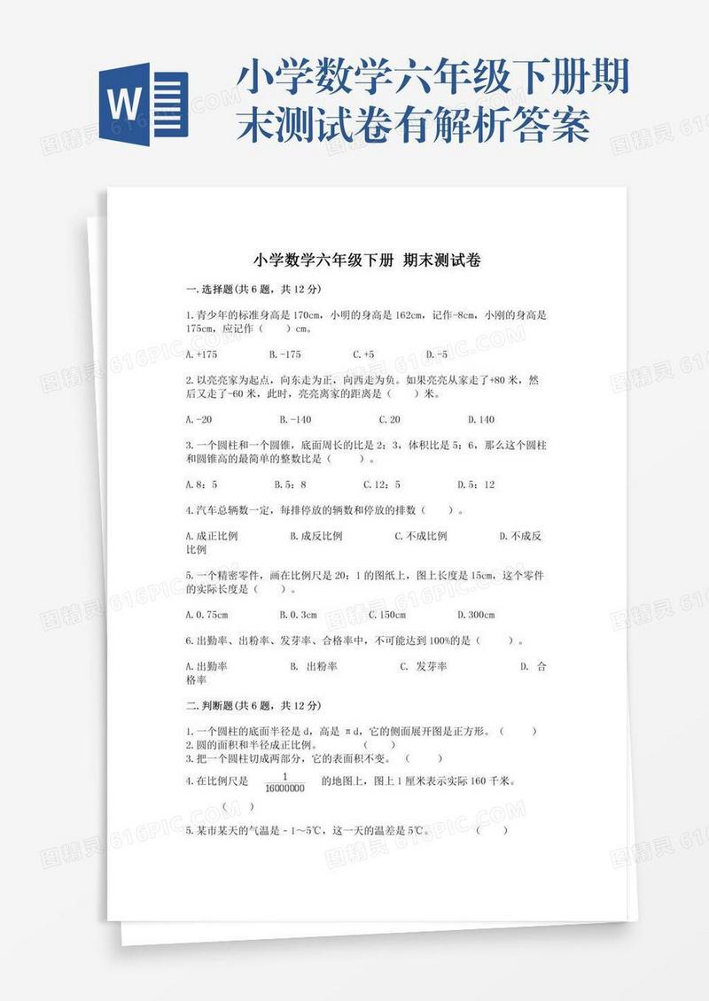 小学数学六年级下册期末测试卷有解析答案