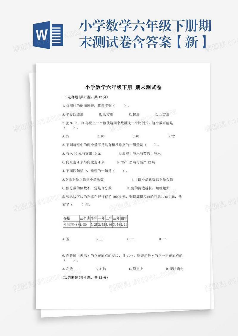 小学数学六年级下册期末测试卷含答案【新】