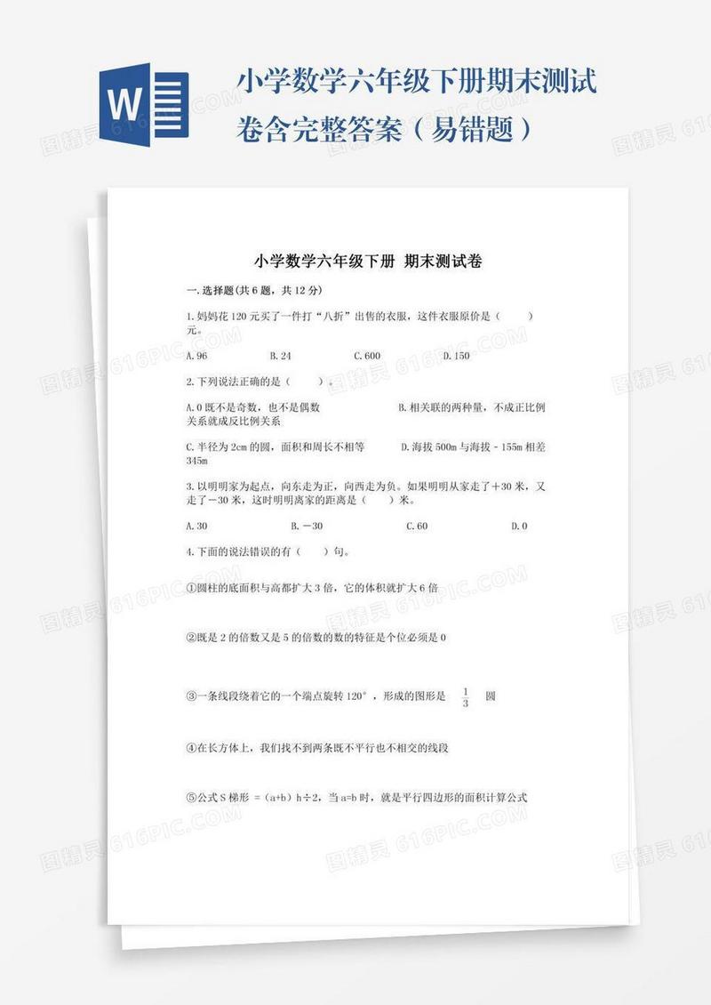 小学数学六年级下册期末测试卷含完整答案（易错题）
