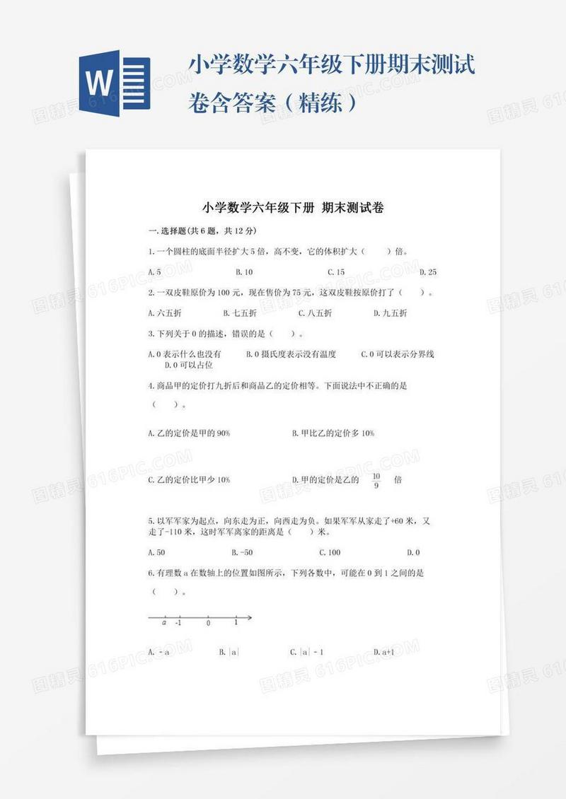 小学数学六年级下册期末测试卷含答案（精练）