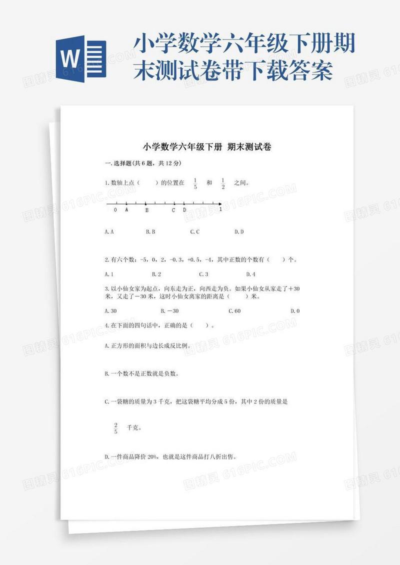小学数学六年级下册期末测试卷带下载答案