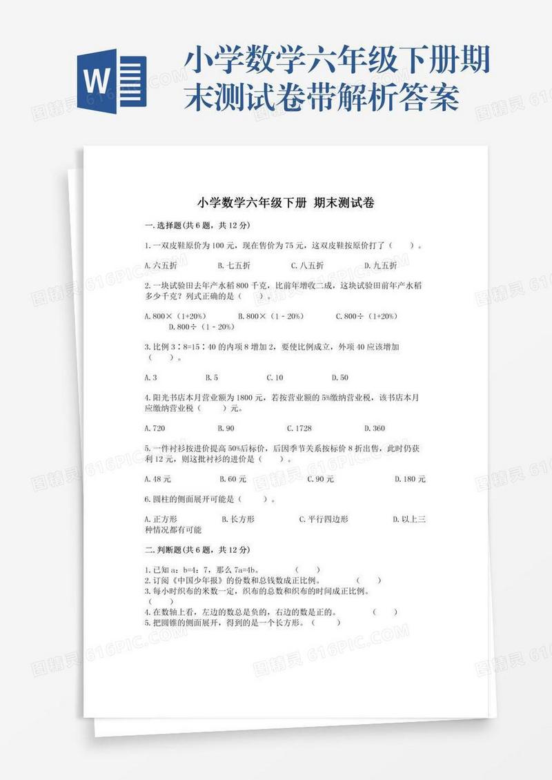 小学数学六年级下册期末测试卷带解析答案