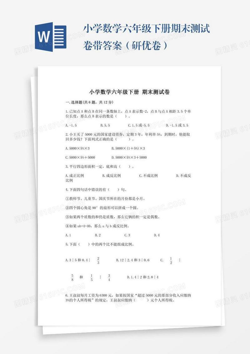 小学数学六年级下册期末测试卷带答案（研优卷）