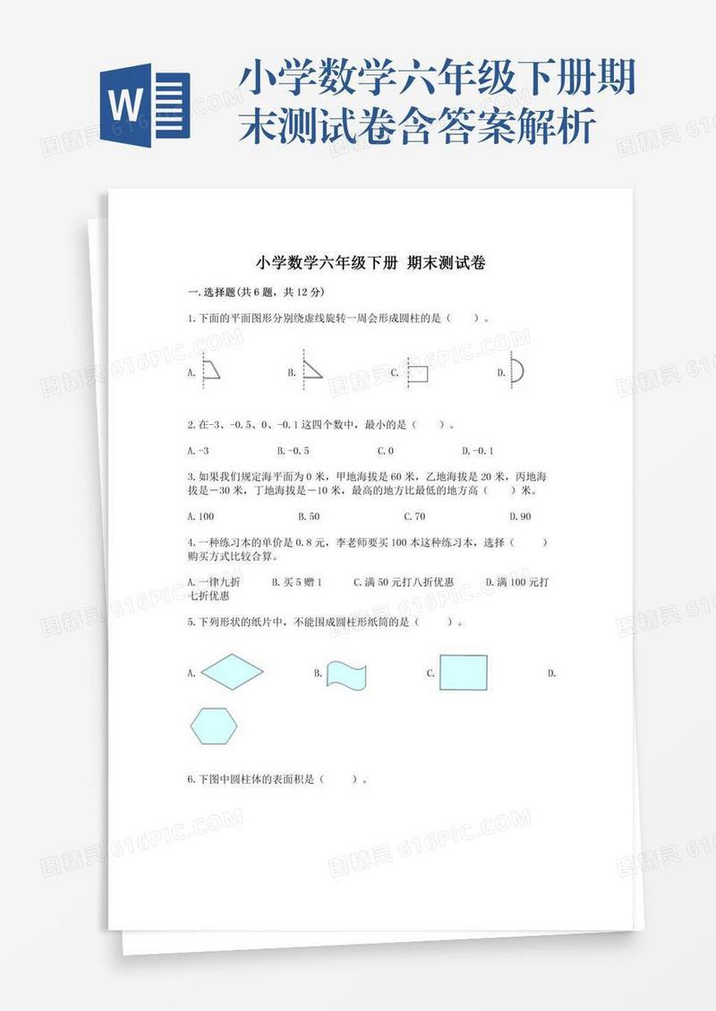 小学数学六年级下册期末测试卷含答案解析