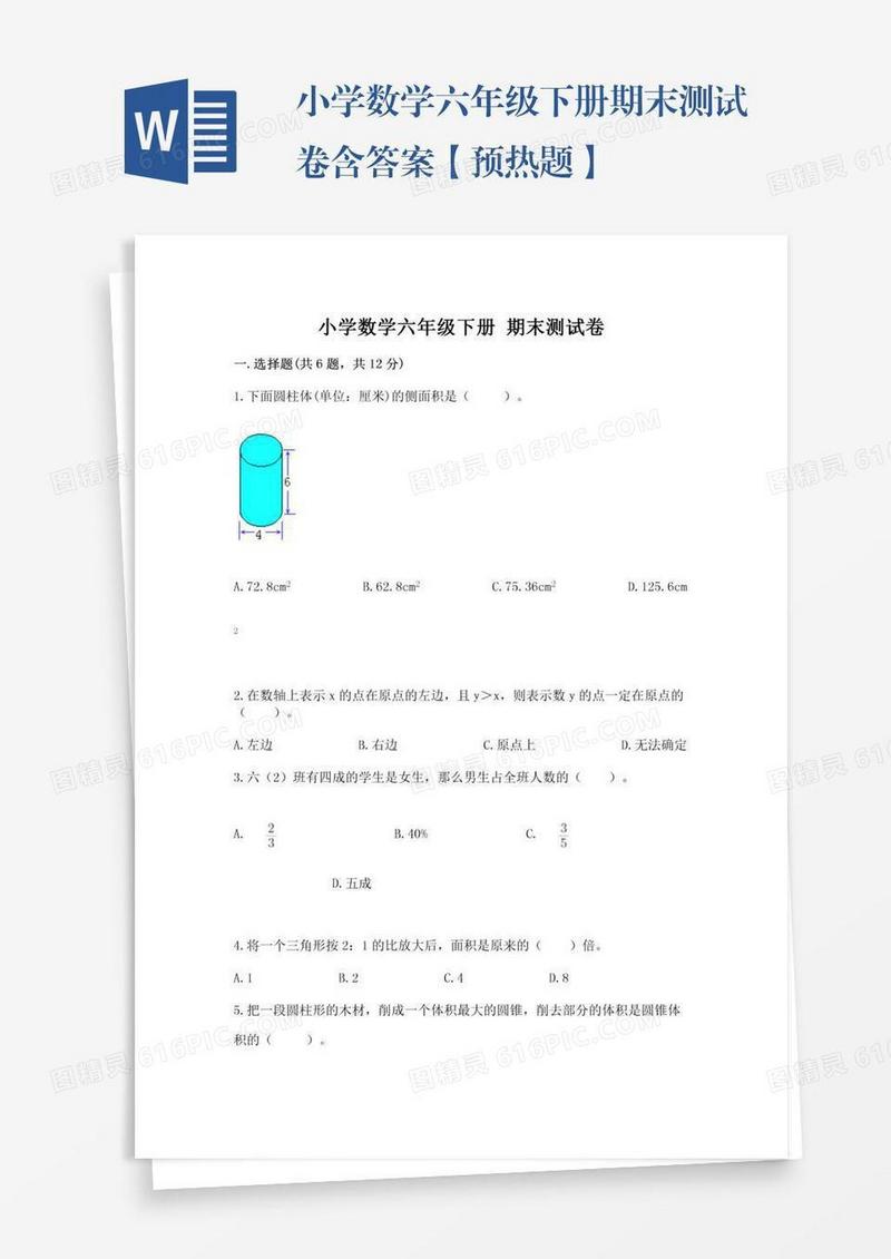 小学数学六年级下册期末测试卷含答案【预热题】
