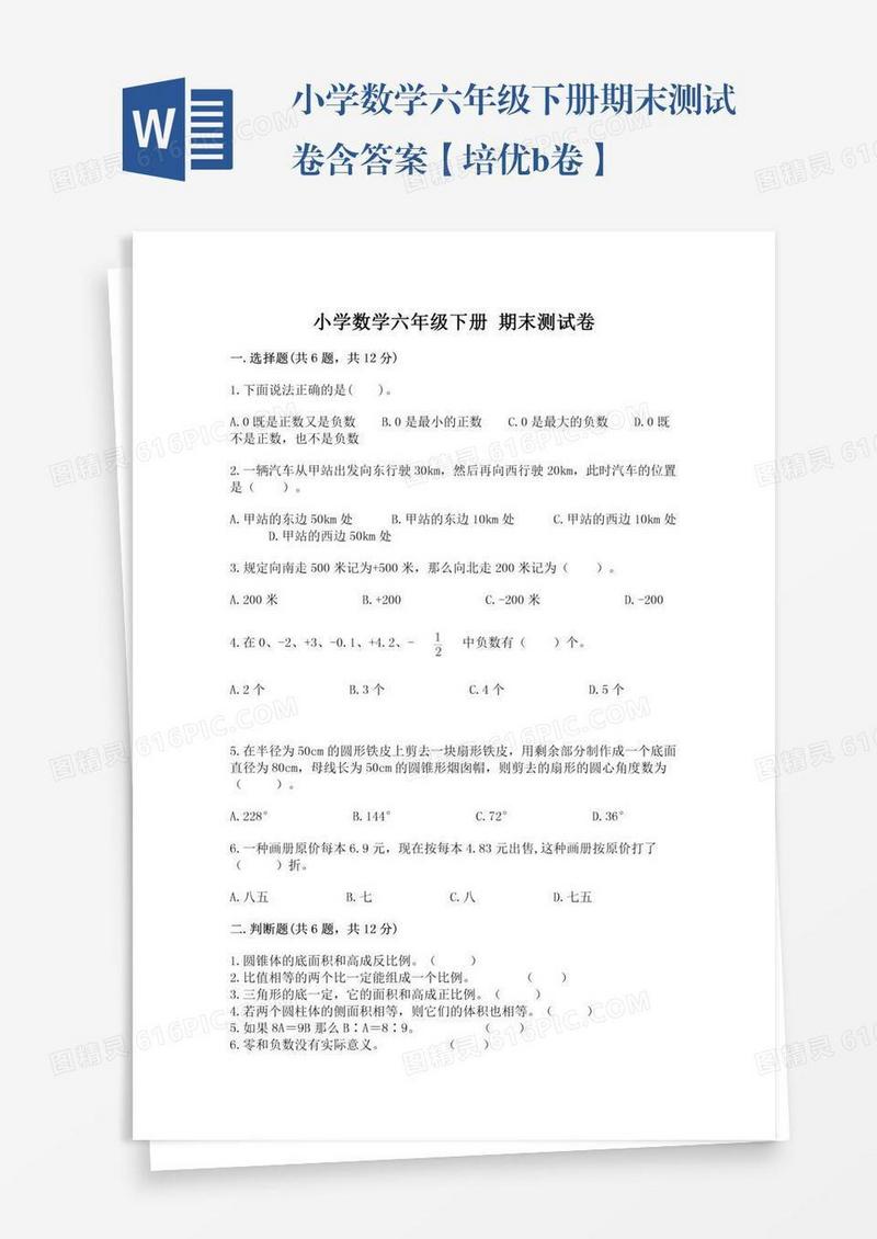 小学数学六年级下册期末测试卷含答案【培优b卷】