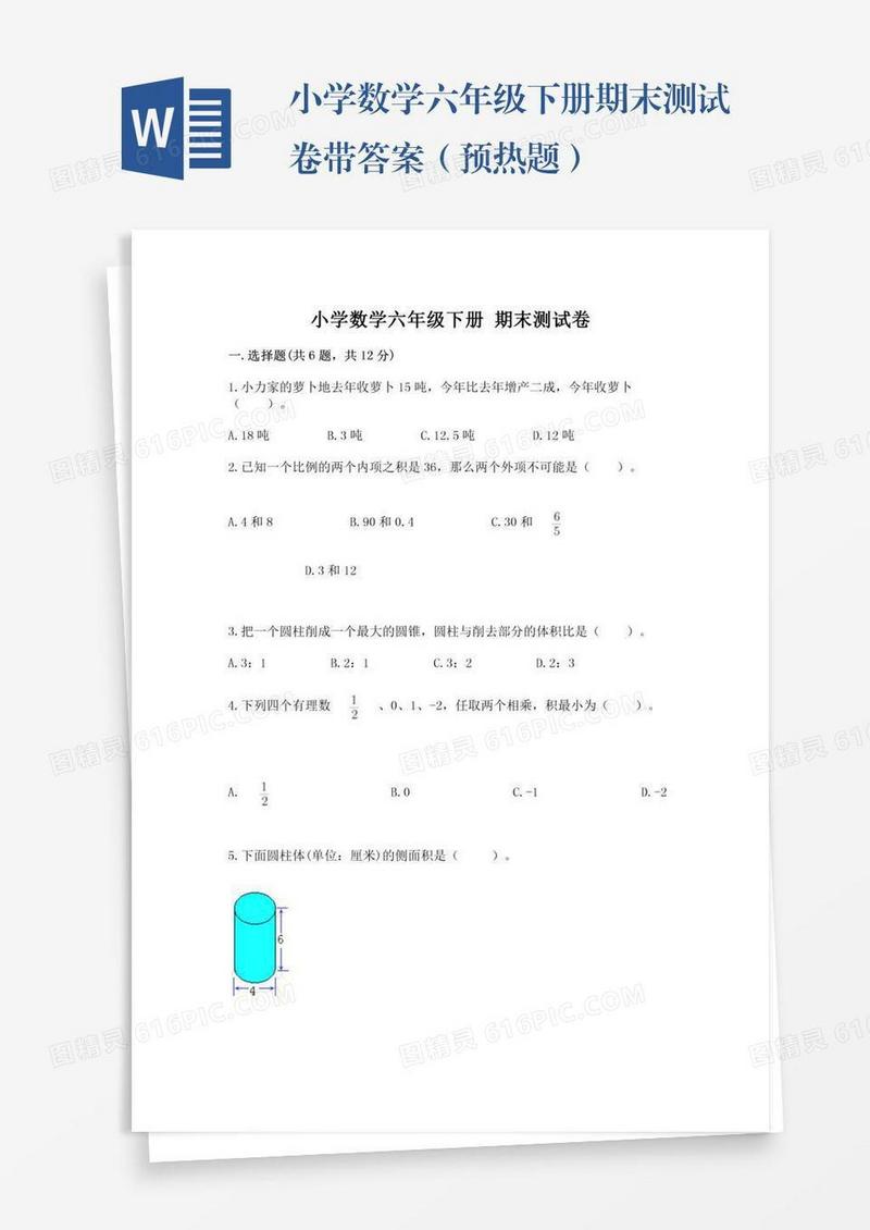 小学数学六年级下册期末测试卷带答案（预热题）