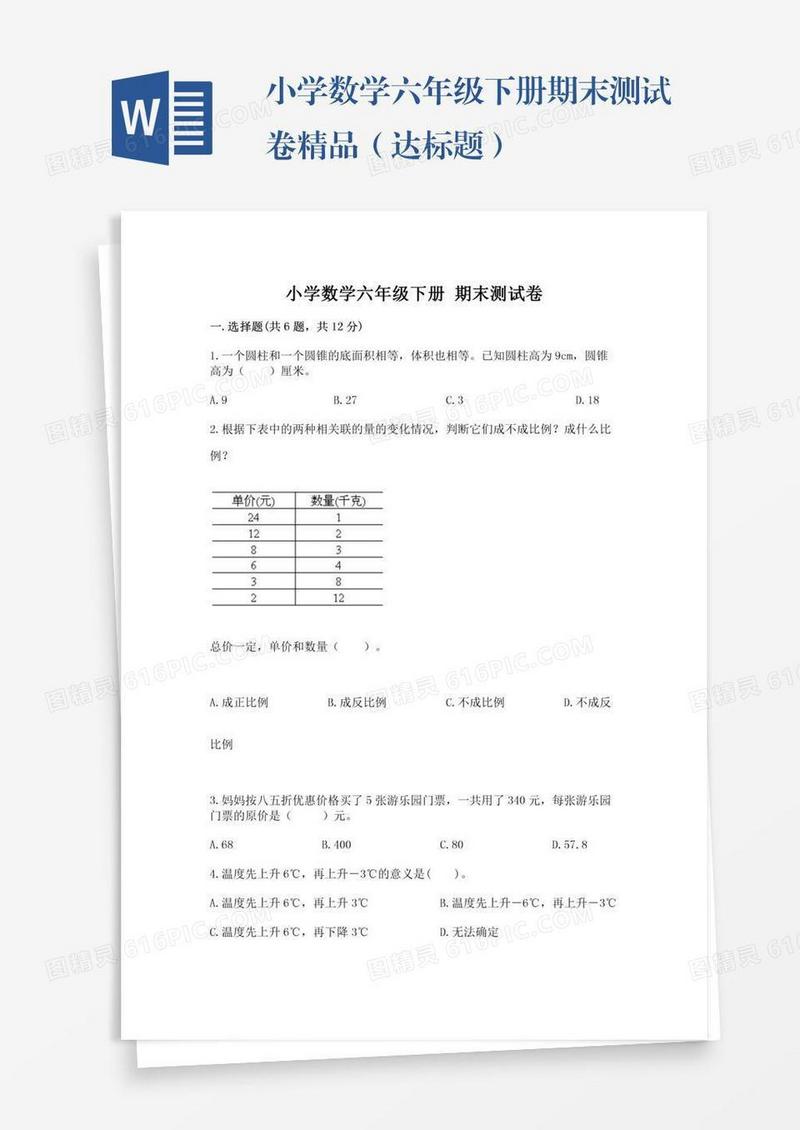 小学数学六年级下册期末测试卷精品（达标题）