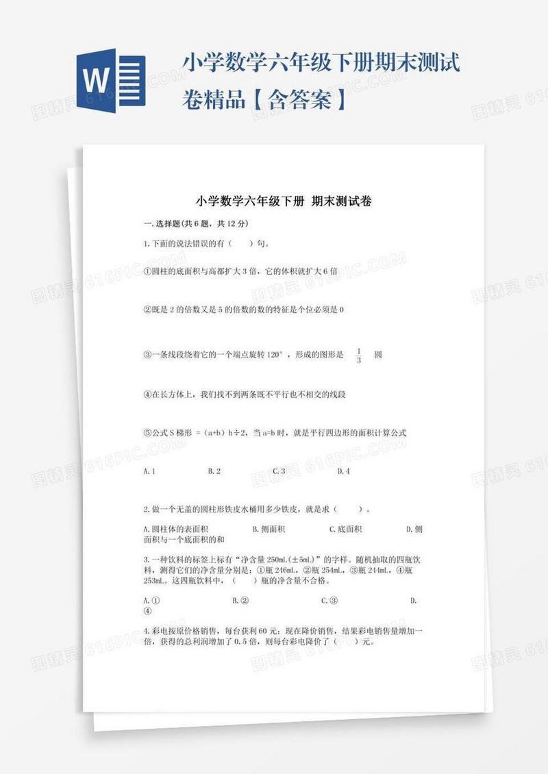 小学数学六年级下册期末测试卷精品【含答案】