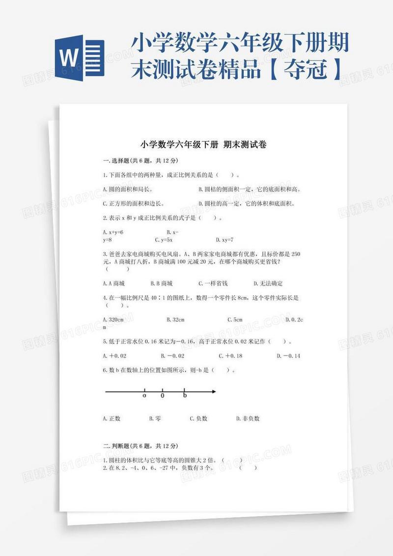 小学数学六年级下册期末测试卷精品【夺冠】