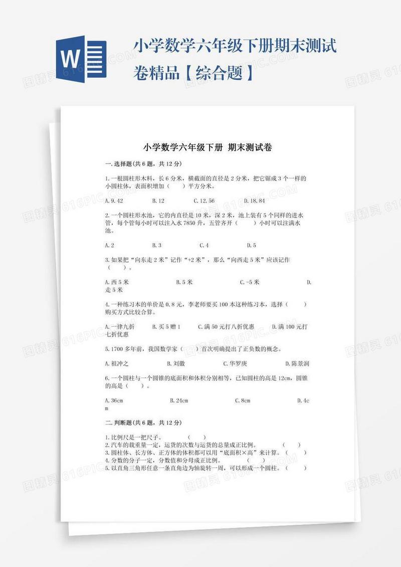 小学数学六年级下册期末测试卷精品【综合题】