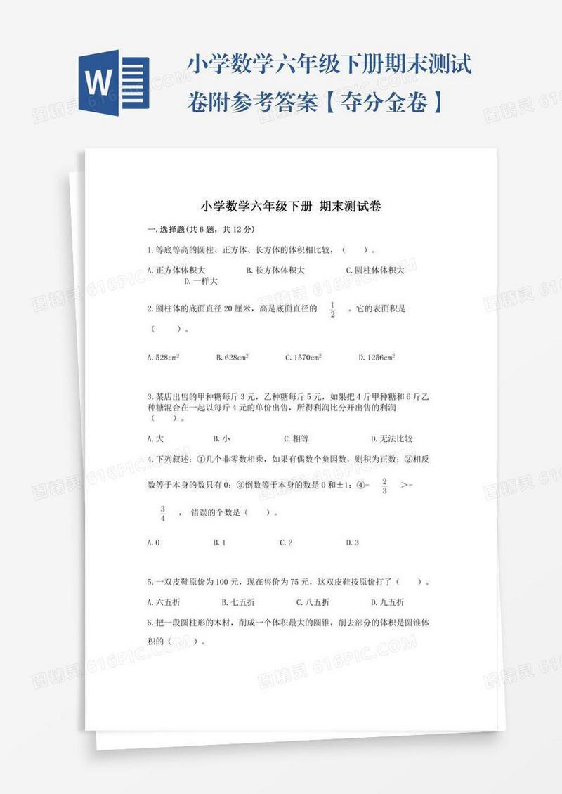 小学数学六年级下册期末测试卷附参考答案【夺分金卷】