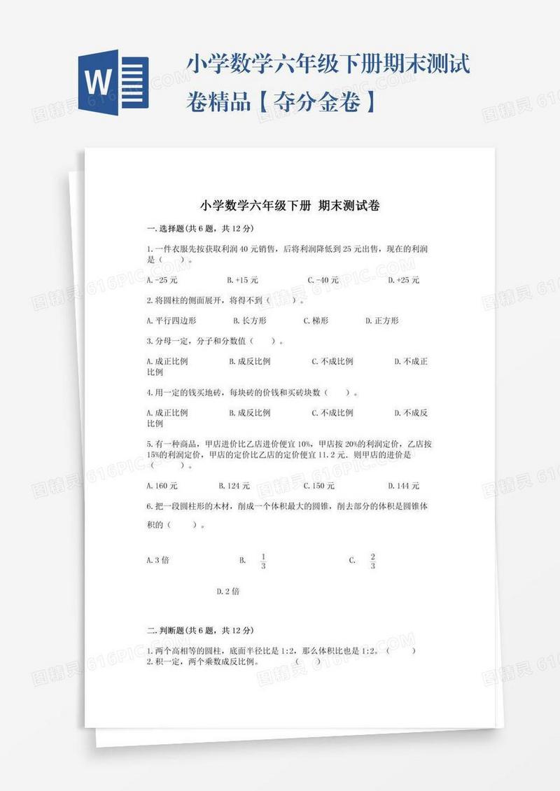 小学数学六年级下册期末测试卷精品【夺分金卷】