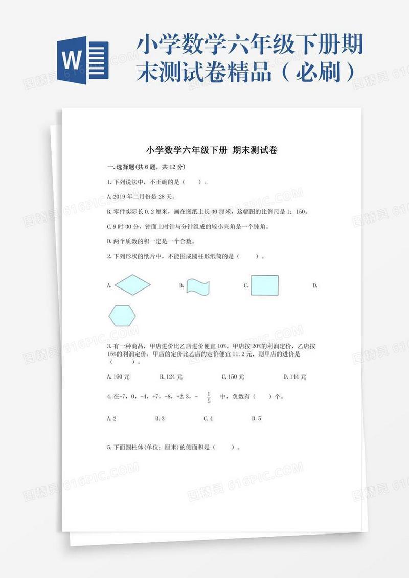 小学数学六年级下册期末测试卷精品（必刷）
