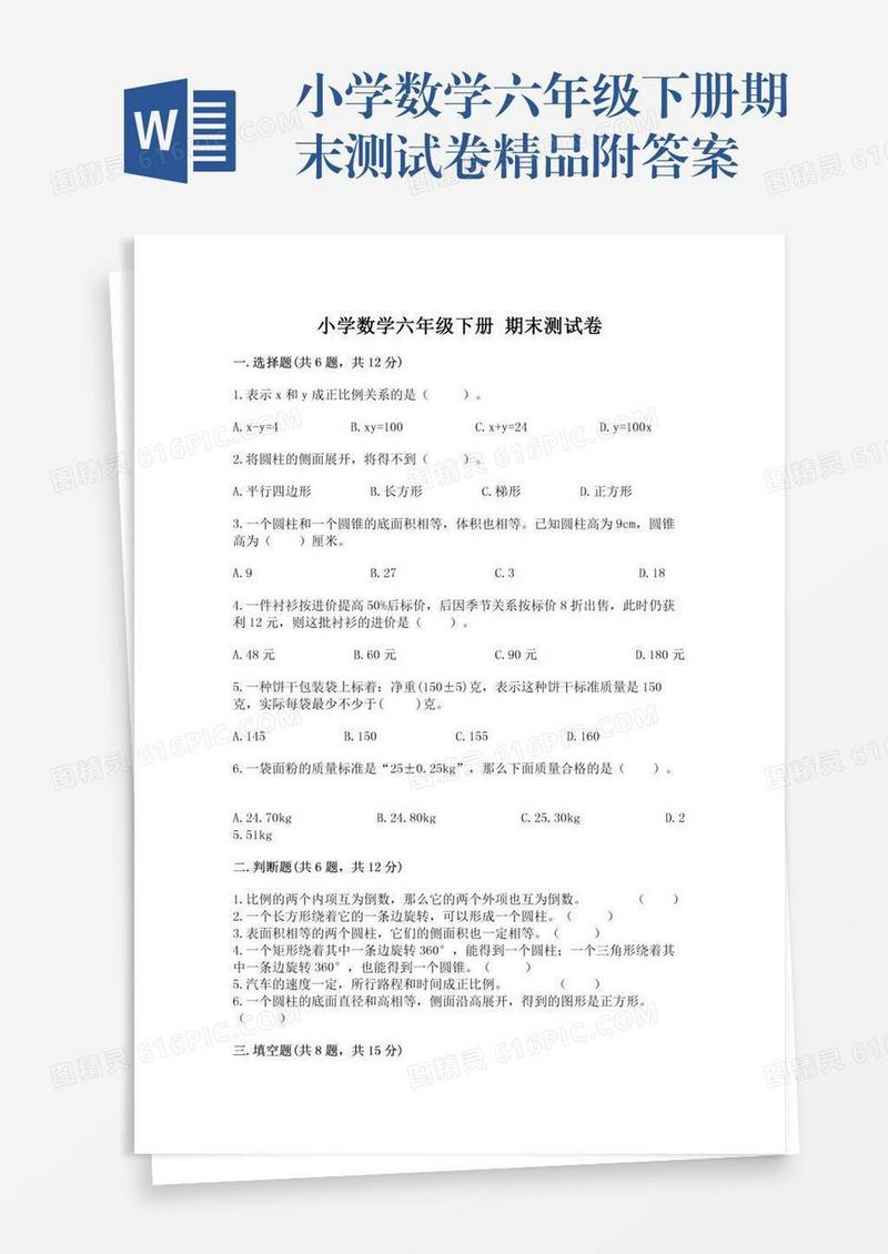 小学数学六年级下册期末测试卷精品附答案