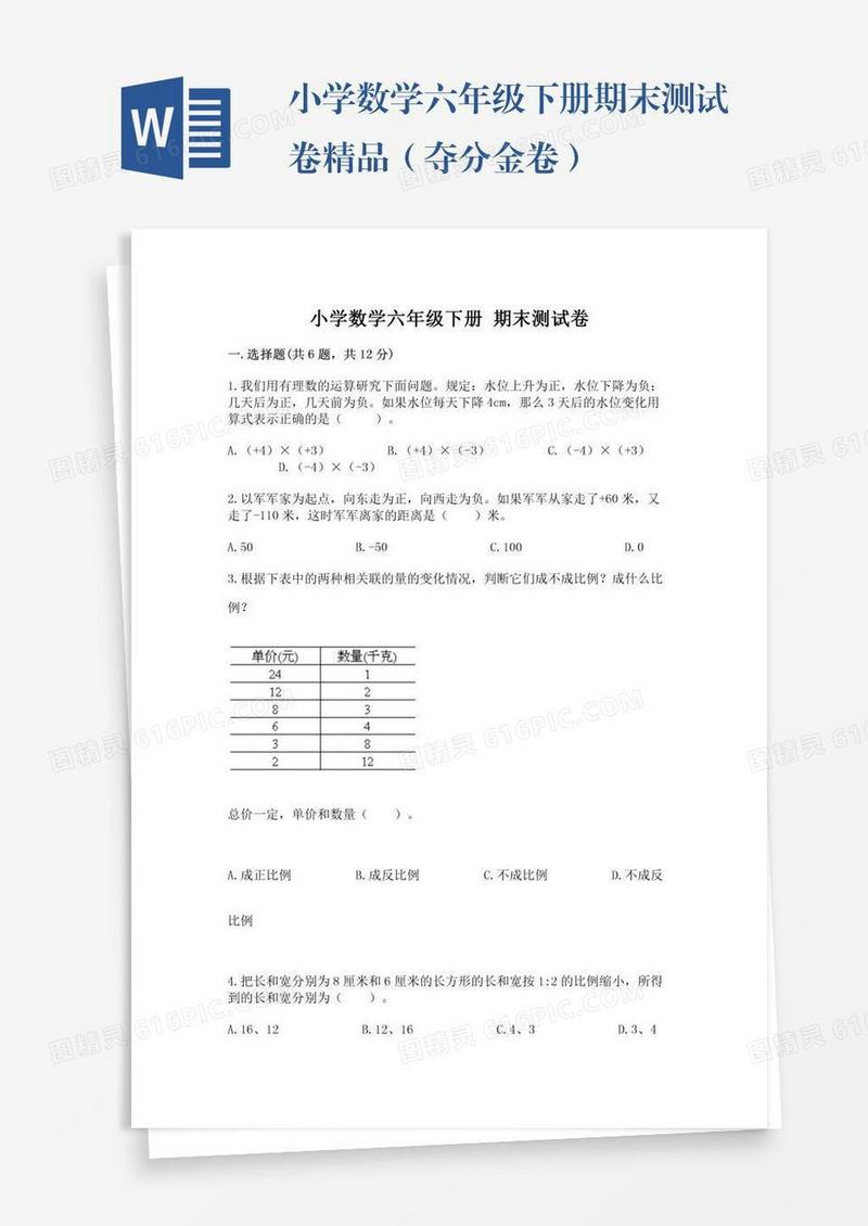 小学数学六年级下册期末测试卷精品（夺分金卷）
