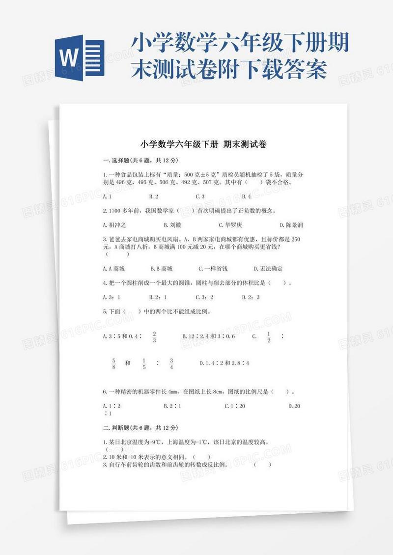 小学数学六年级下册期末测试卷附下载答案