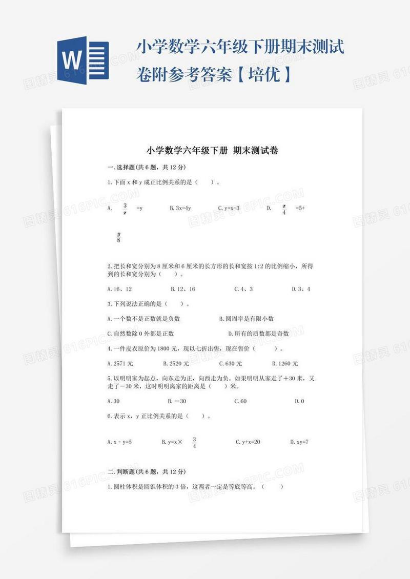 小学数学六年级下册期末测试卷附参考答案【培优】