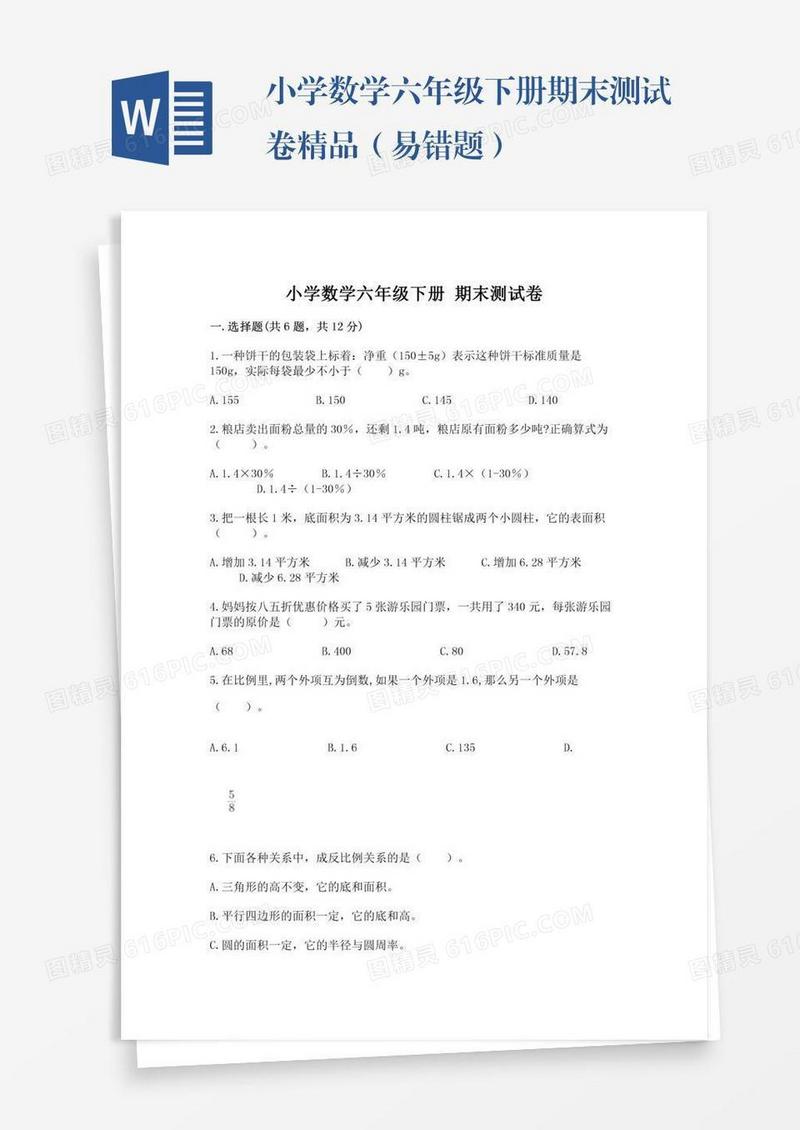 小学数学六年级下册期末测试卷精品（易错题）