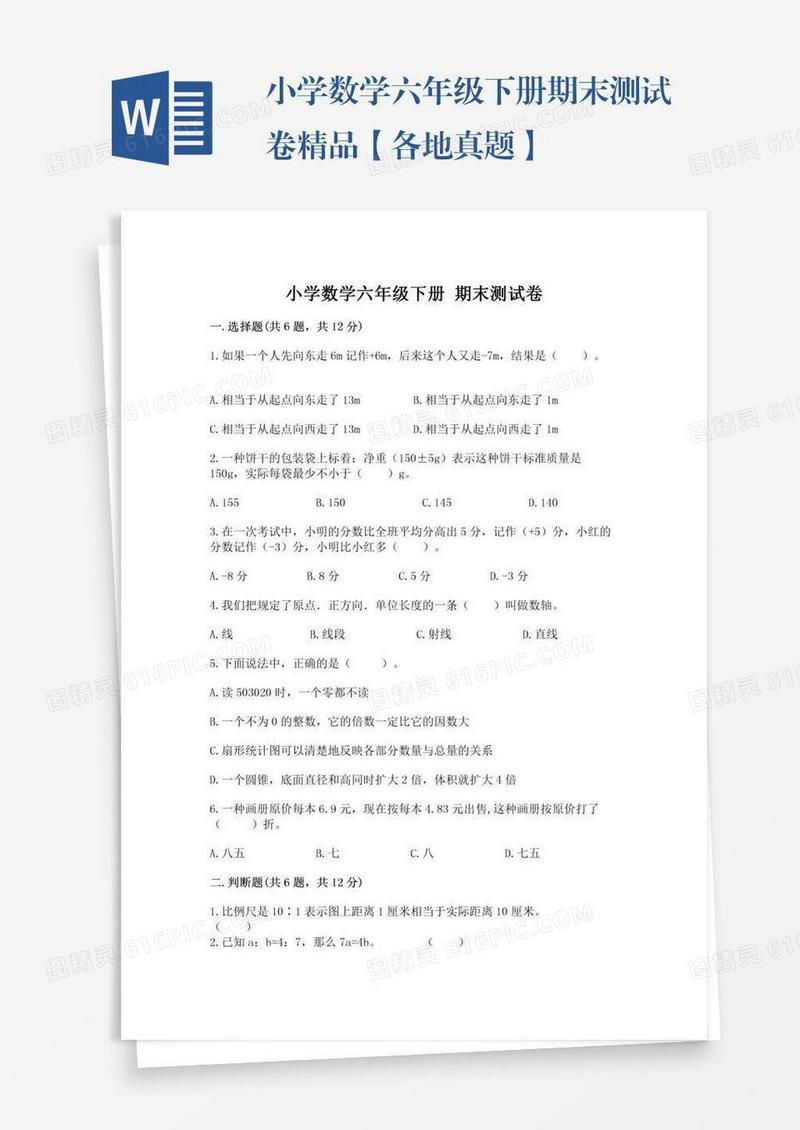 小学数学六年级下册期末测试卷精品【各地真题】