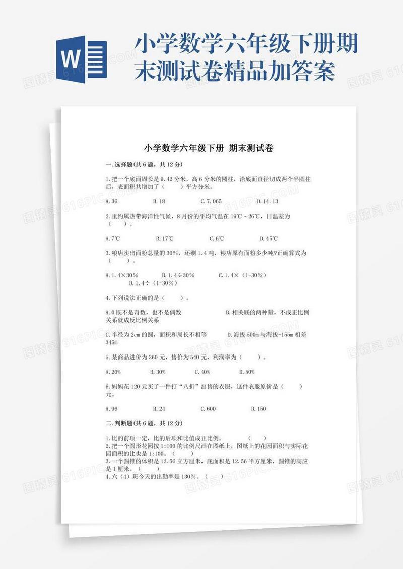 小学数学六年级下册期末测试卷精品加答案