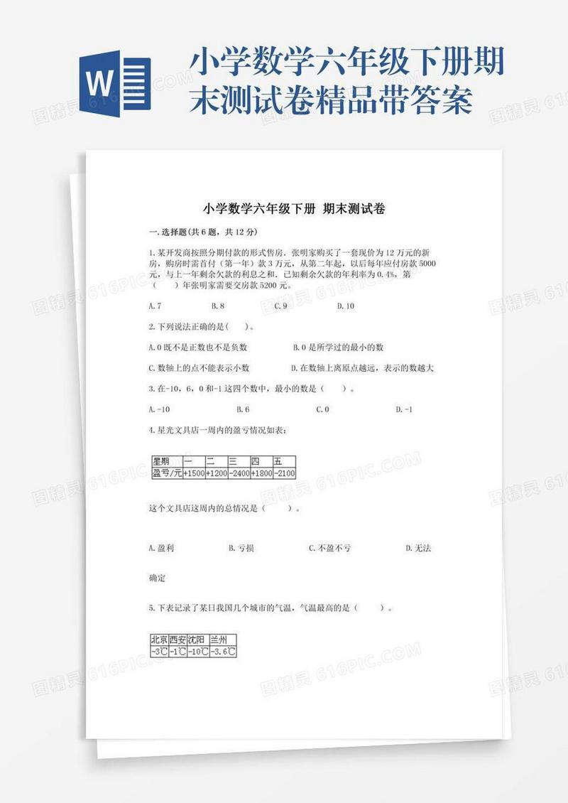 小学数学六年级下册期末测试卷精品带答案