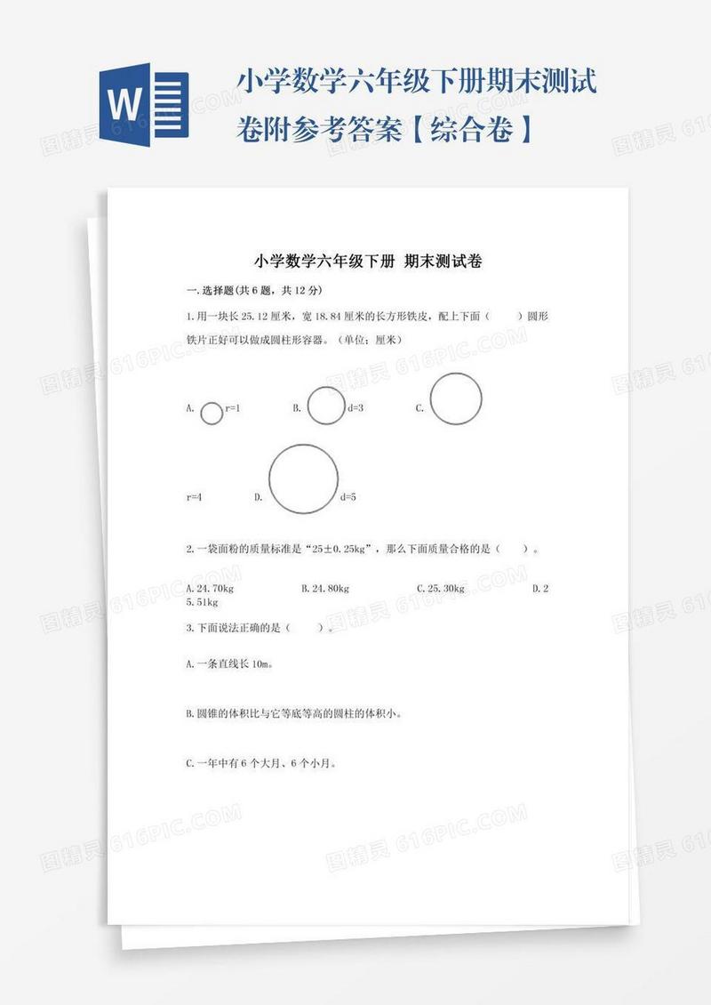 小学数学六年级下册期末测试卷附参考答案【综合卷】