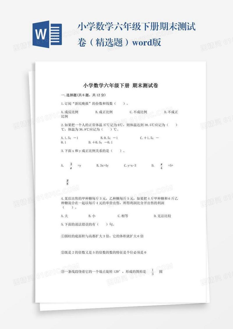 小学数学六年级下册期末测试卷（精选题）word版