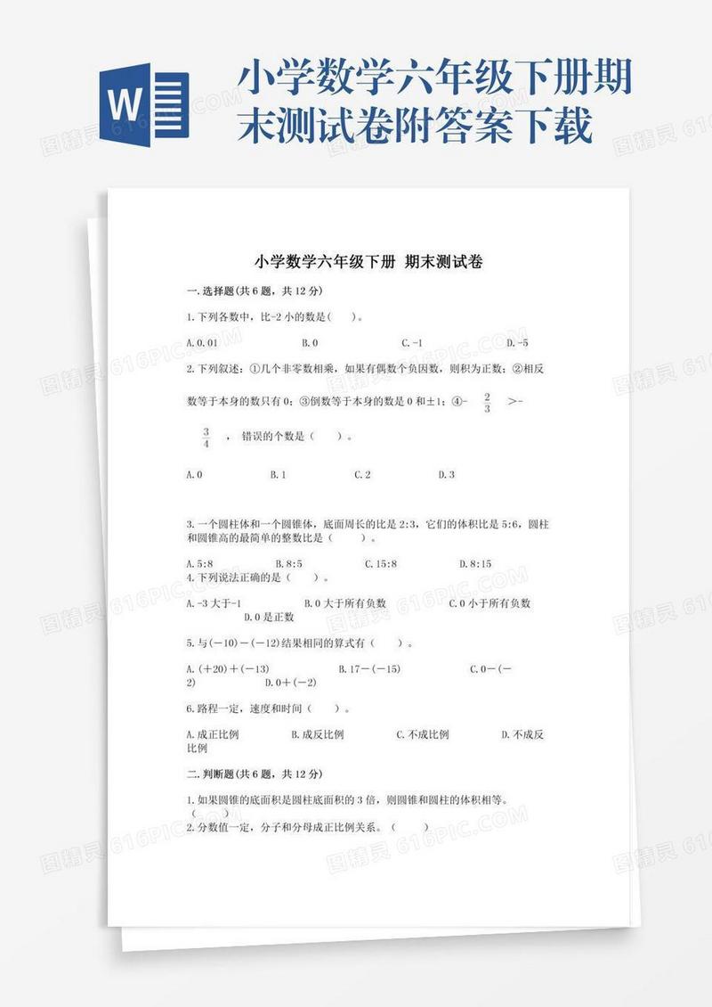 小学数学六年级下册期末测试卷附答案下载