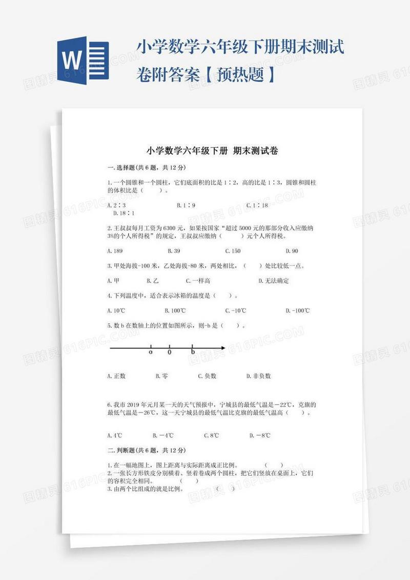 小学数学六年级下册期末测试卷附答案【预热题】