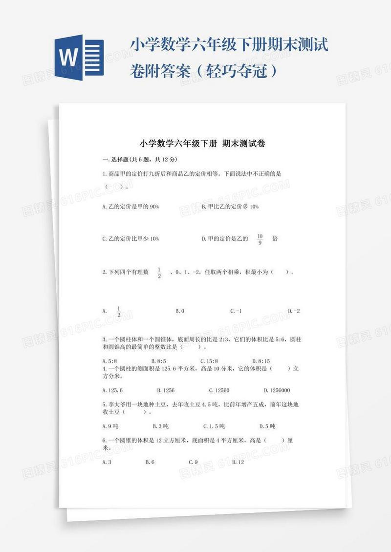 小学数学六年级下册期末测试卷附答案（轻巧夺冠）