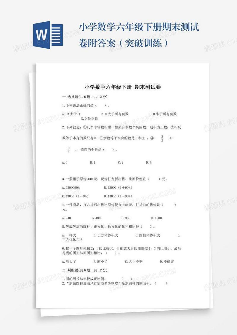 小学数学六年级下册期末测试卷附答案（突破训练）