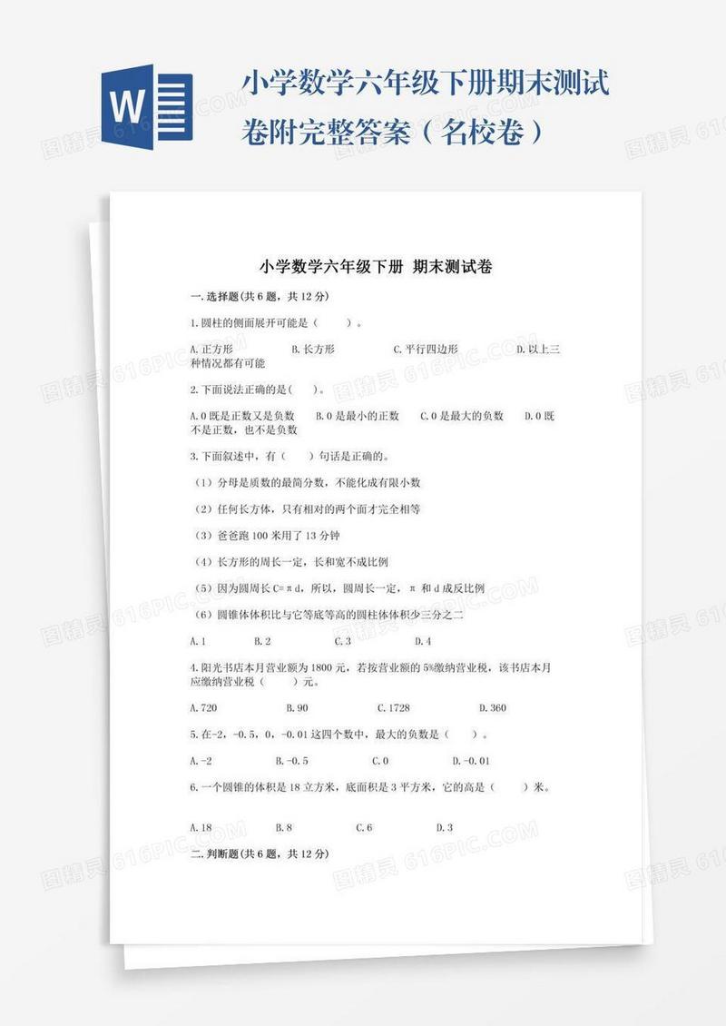 小学数学六年级下册期末测试卷附完整答案（名校卷）