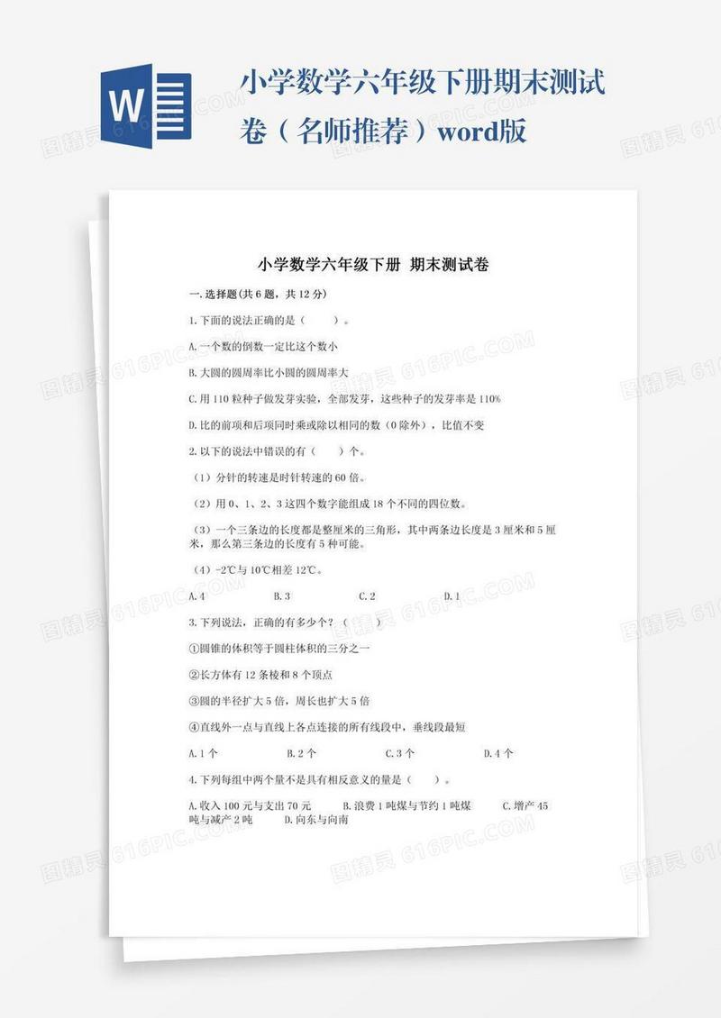 小学数学六年级下册期末测试卷（名师推荐）word版