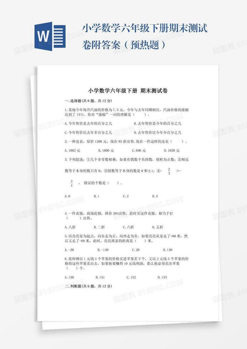 小学数学六年级下册期末测试卷附答案（预热题）