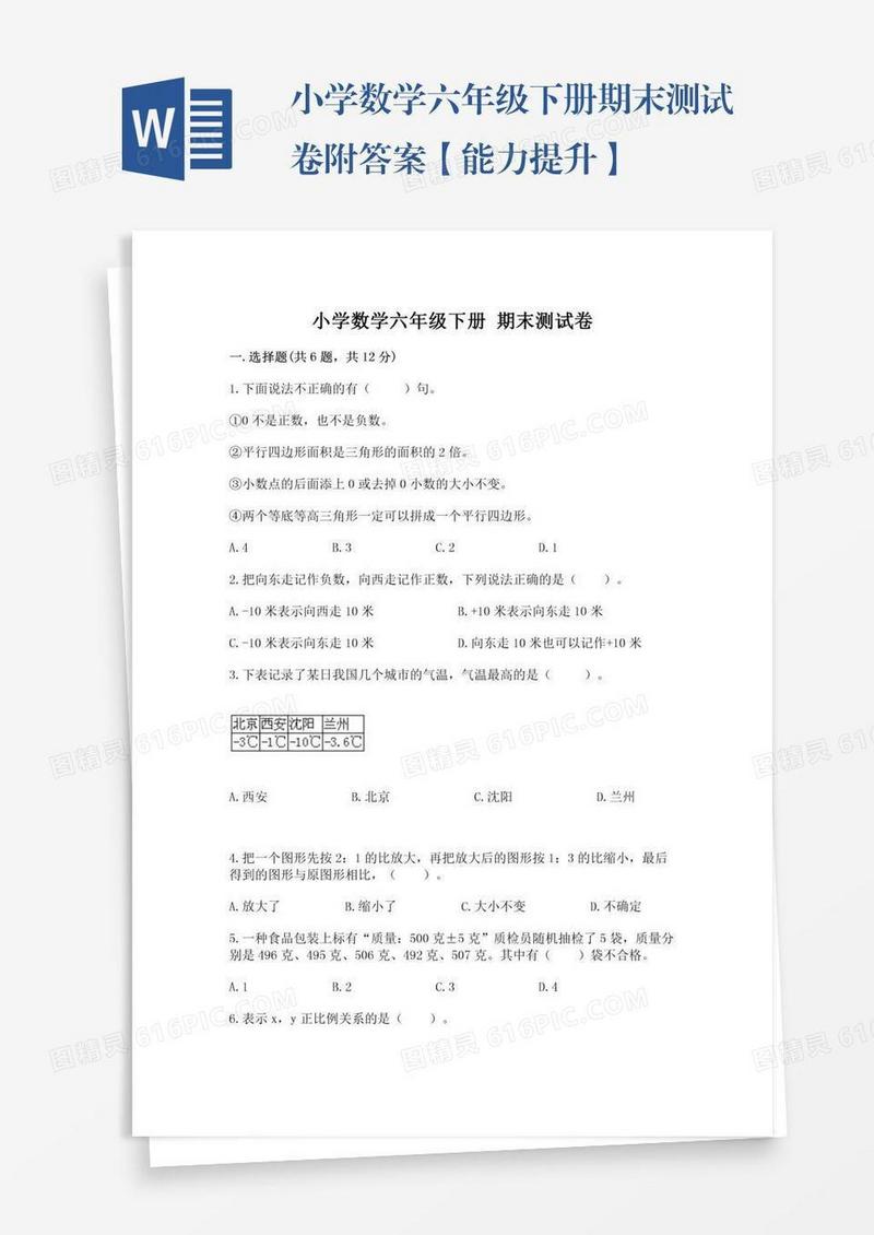 小学数学六年级下册期末测试卷附答案【能力提升】