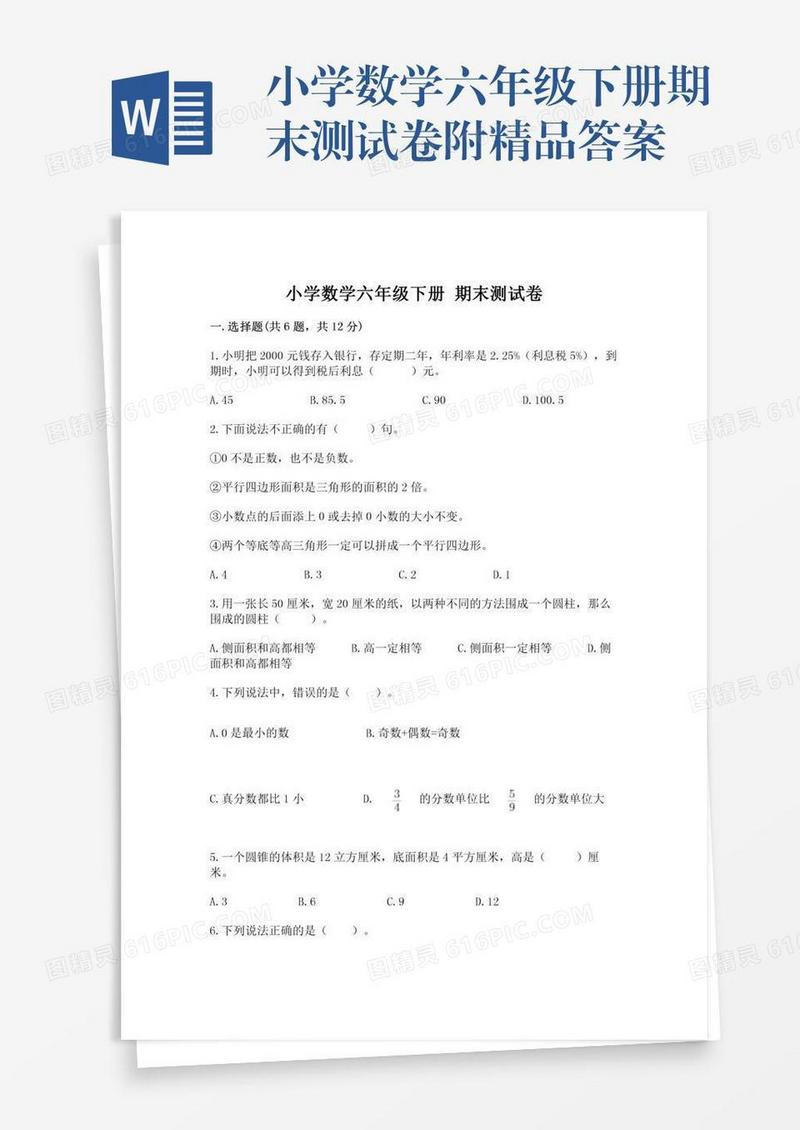 小学数学六年级下册期末测试卷附精品答案