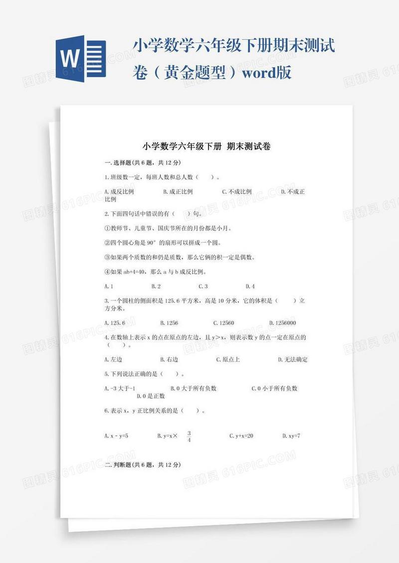 小学数学六年级下册期末测试卷（黄金题型）word版