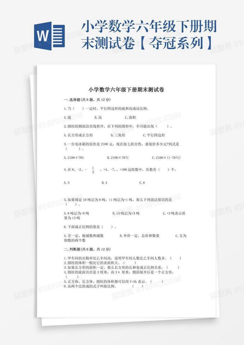 小学数学六年级下册期末测试卷【夺冠系列】