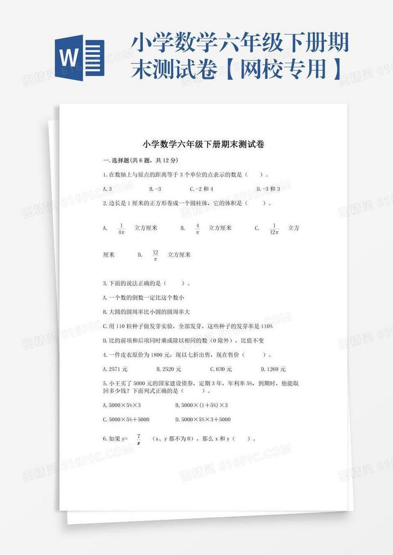 小学数学六年级下册期末测试卷【网校专用】