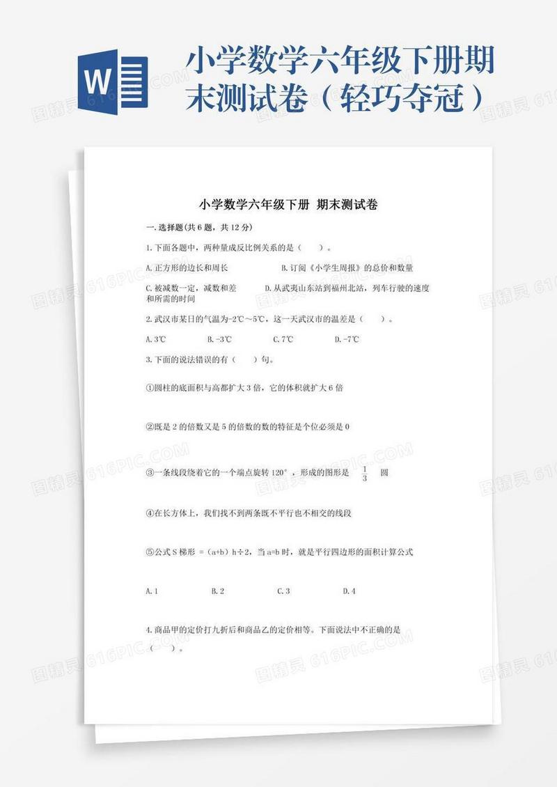 小学数学六年级下册期末测试卷（轻巧夺冠）
