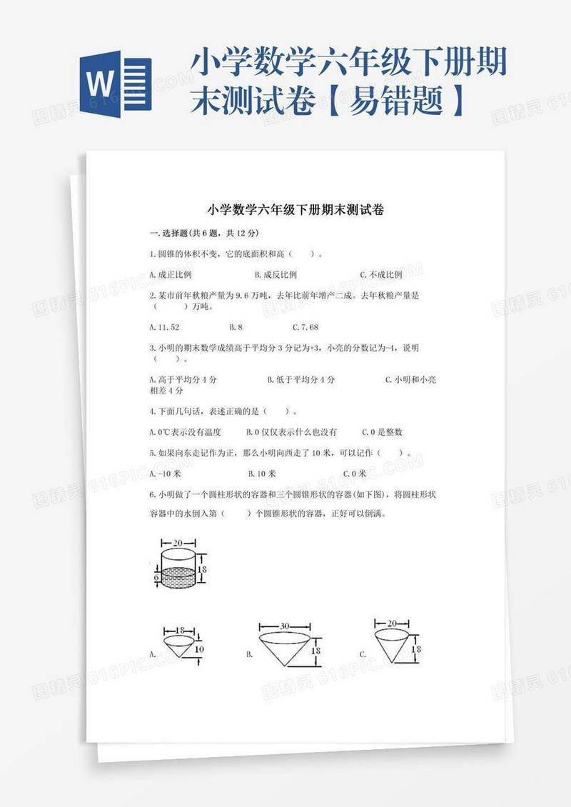 小学数学六年级下册期末测试卷【易错题】