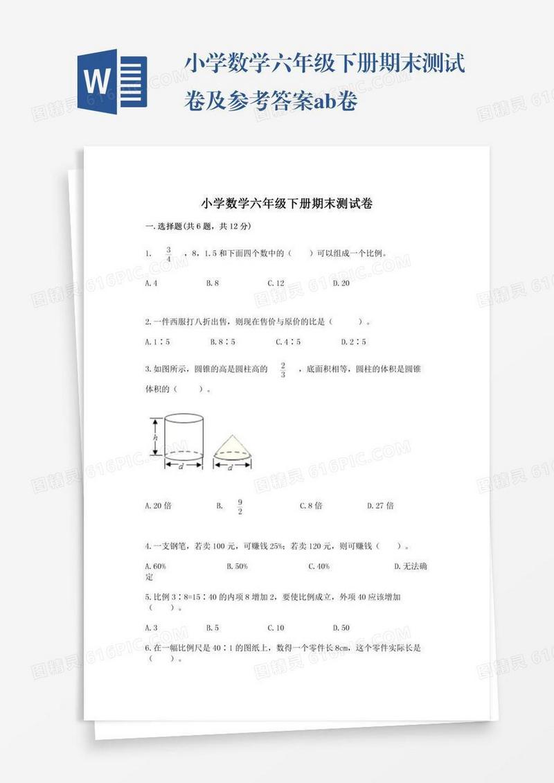 小学数学六年级下册期末测试卷及参考答案ab卷
